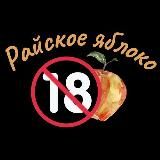 Райское яблоко 🍎 18+