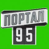 ПОРТАЛ 95