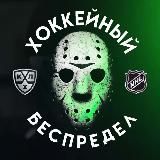 Хоккейный Беспредел l KHL NHL