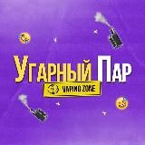 Угарный Пар