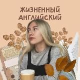 Ирина ♡ жизненный английский