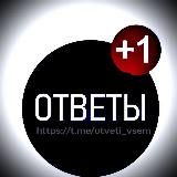 Ответы 2025