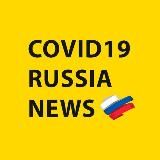 Covid19RussiaNews / Коронавирус