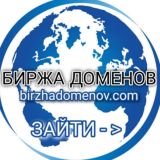 БИРЖА ДОМЕНОВ ( buy / sell domains )