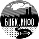 БЦБК.ИНФО