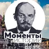 Моменты истории