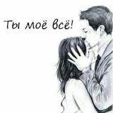 Ты моё всё ❤️