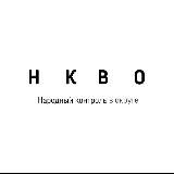 НКВО