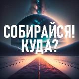 Собирайся! Куда?