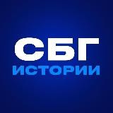 СБГ ИСТОРИИ