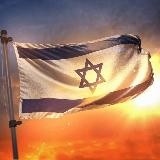 Équité Israël 🇮🇱🇮🇱