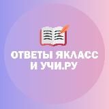 Ответы ЯКласс, Учи.Ру. Все задания.