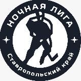 Ночная хоккейная лига |Ставропольский край(СК)