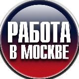 Москва | Работа | Финансы