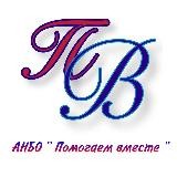 АНБО ,,Помогаем вместе,, - Автономная некоммерческая благотворительная организация,,Помогаем вместе,,