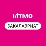 Абитуриент ИТМО