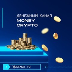 ДЕНЕЖНЫЙ CRYPTO КАНАЛ