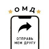 Отправь Мем Другу (ОМД)