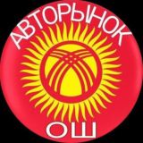 АВТОРЫНОК ОШ