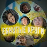 Ебнутые круги