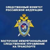 Восточное межрегиональное следственное управление на транспорте СК России