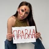 ПРАВДА|АНАСТАСИЯ БАЛТЕР