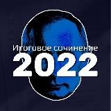ИТОГОВОЕ СОЧИНЕНИЕ 2023