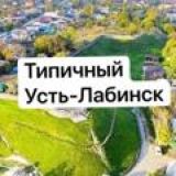 Типичный Усть-Лабинск
