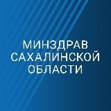 Минздрав Сахалинской области