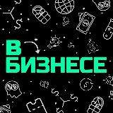 ВБИЗНЕСЕ