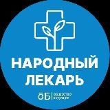 Народный лекарь