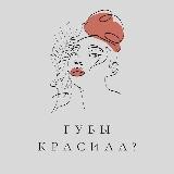 Губы красила?