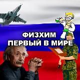 Физхим - первый в мире!