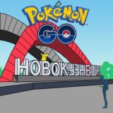 Pokemon GO - Новокузнецк