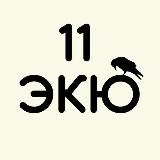 11 ЭКЮ