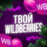 ТВОЙ WILDBERRIES | НАХОДКИ