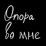 Опора во мне. Чат 💭