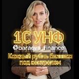 1С УНФ Baraeva_Finance