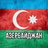 Азербайджан | Новости