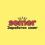 semer | заработок денег