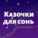 Казочки для сонь