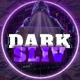 DarkSliv | Слив капперов