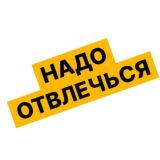 Надо отвлечься