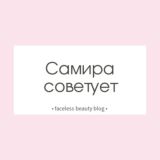 Самира советует