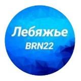 Лебяжье Барнаул