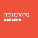 ЛЕНДЛОРД • КАРЬЕРА