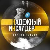 💸НАДЁЖНЫЙ ИНСАЙДЕР🤑🔥