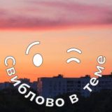 Свиблово в теме