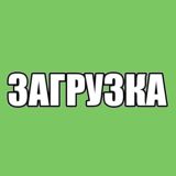 ОДЕЖДА ЗАГРУЗКА