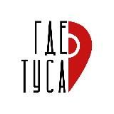 ПИТЕР, ГДЕ ТУСА ?